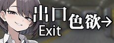 色欲出口ExitLust 中文界面 画面 5
