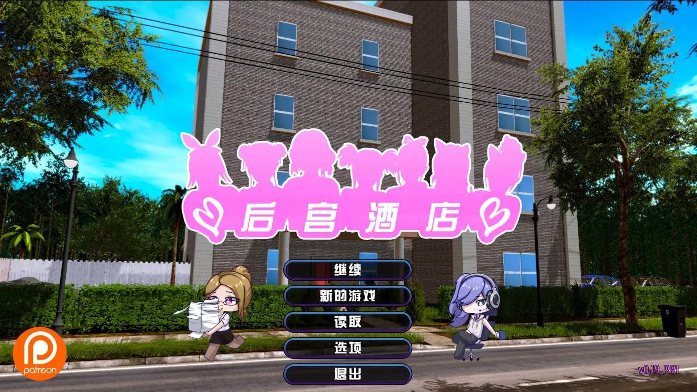 后宫酒店Harem Hotel 存档管理 画面 3