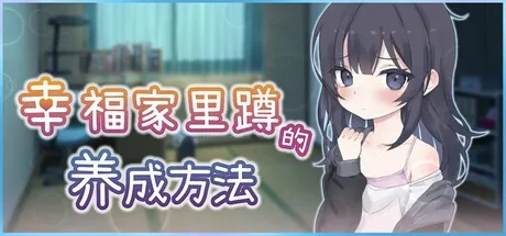 幸福家里蹲的养成方法 Steam 详情图